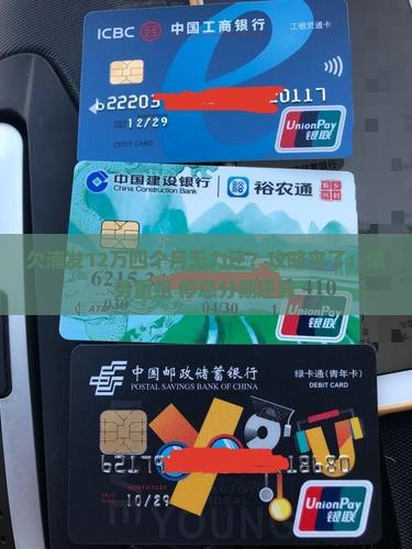 欠浦发12万四个月无力还？攻略来了：债务重组+停息分期还款