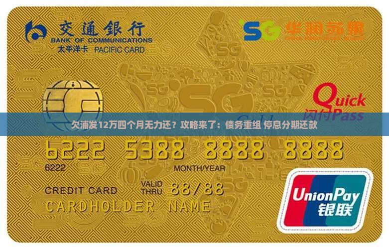 欠浦发12万四个月无力还？攻略来了：债务重组+停息分期还款