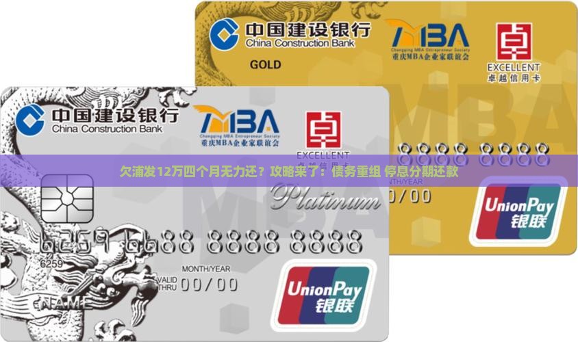 欠浦发12万四个月无力还？攻略来了：债务重组+停息分期还款
