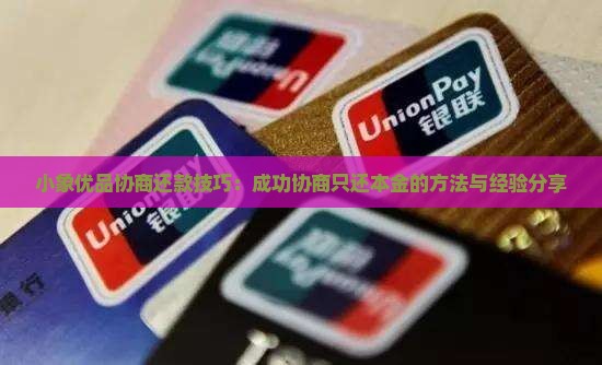 小象优品协商还款技巧:成功协商只还本金的方法与经验分享 小象优品协商还款技巧:成功协商只还本金的方法与经验分享