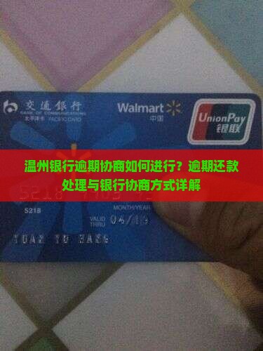 温州银行逾期协商如何进行？逾期还款处理与银行协商方式详解
