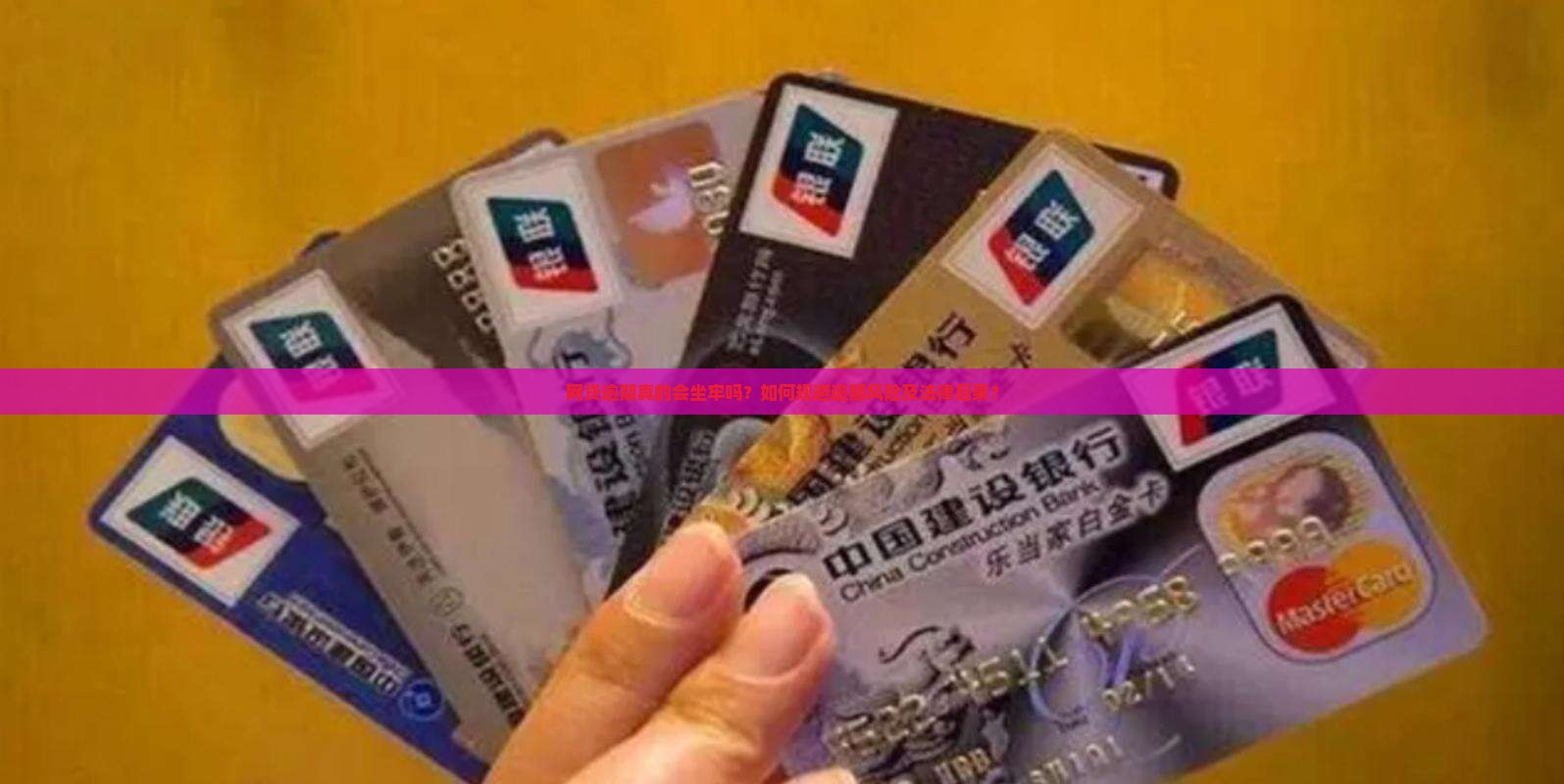 网贷逾期真的会坐牢吗？如何规避逾期风险及法律后果？