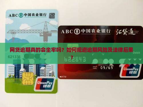 网贷逾期真的会坐牢吗？如何规避逾期风险及法律后果？