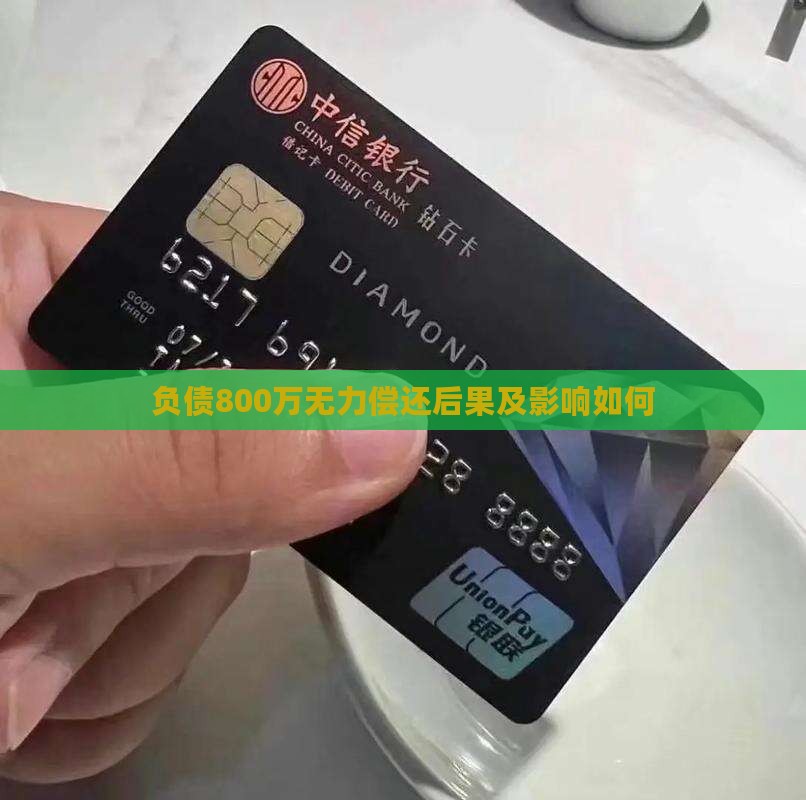 负债800万无力偿还后果及影响如何