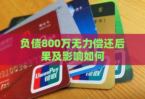负债800万无力偿还后果及影响如何