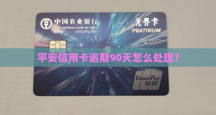 平安信用卡逾期90天怎么处理？