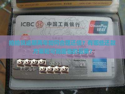 拍拍贷逾期两年如何合理还债？有哪些还款方案和可能面临的后果？