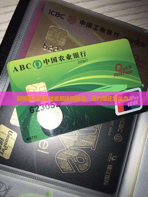 如何解决如易贷逾期还款困境，无力偿还怎么办？