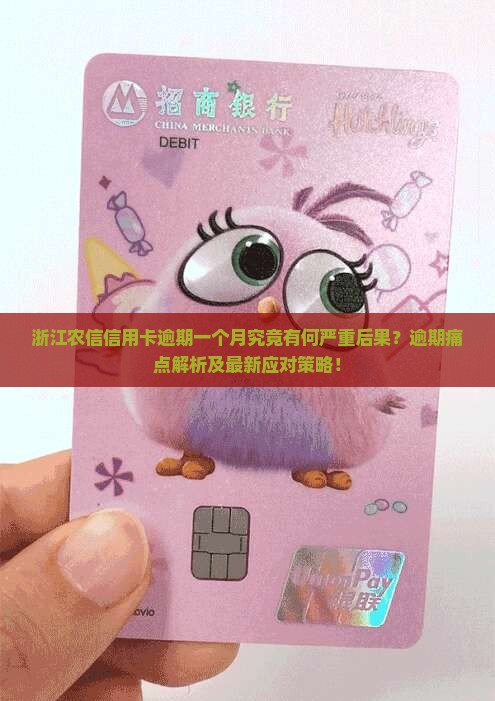 浙江农信信用卡逾期一个月究竟有何严重后果？逾期痛点解析及最新应对策略！