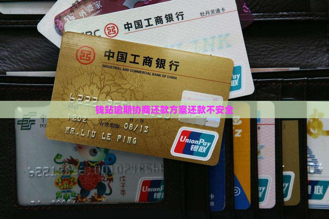 钱站逾期协商还款方案还款不安全