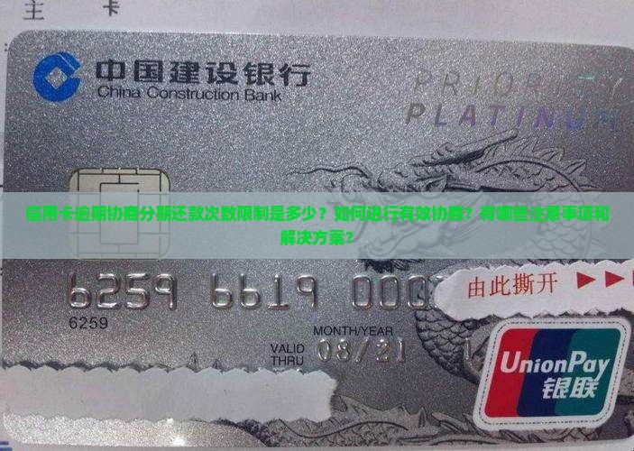 信用卡逾期协商分期还款次数限制是多少？如何进行有效协商？有哪些注意事项和解决方案？
