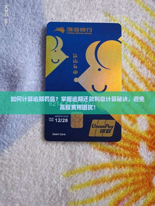 如何计算逾期罚息？掌握逾期还款利息计算秘诀，避免高额费用困扰！