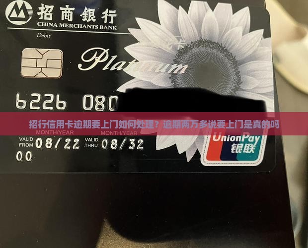 招行信用卡逾期要上门如何处理？逾期两万多说要上门是真的吗