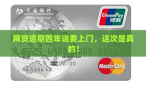 网贷逾期四年说要上门，这次是真的！