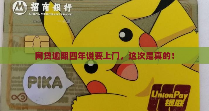 网贷逾期四年说要上门，这次是真的！