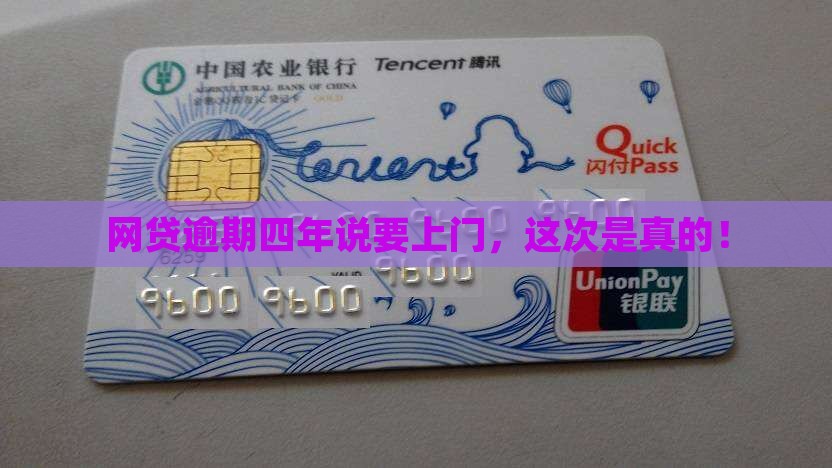 网贷逾期四年说要上门，这次是真的！
