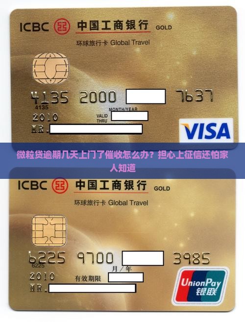 微粒贷逾期几天上门了催收怎么办？担心上征信还怕家人知道