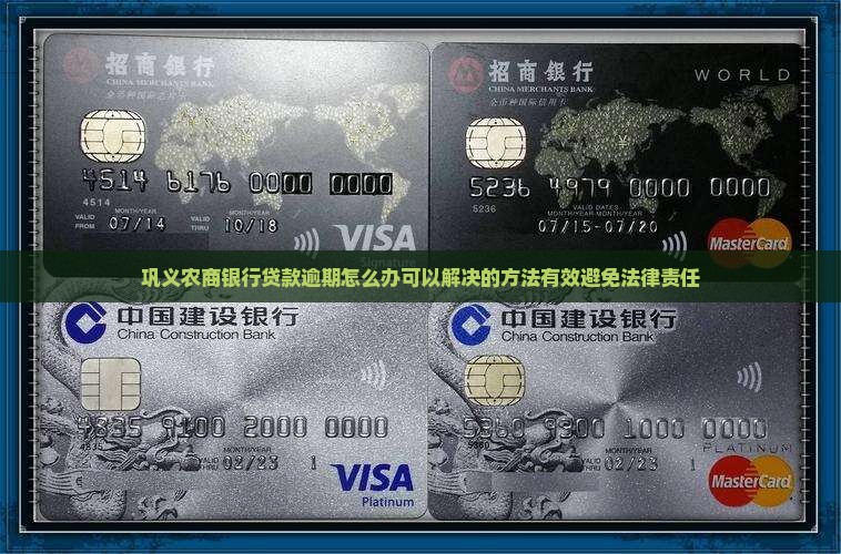 巩义农商银行贷款逾期怎么办可以解决的方法有效避免法律责任