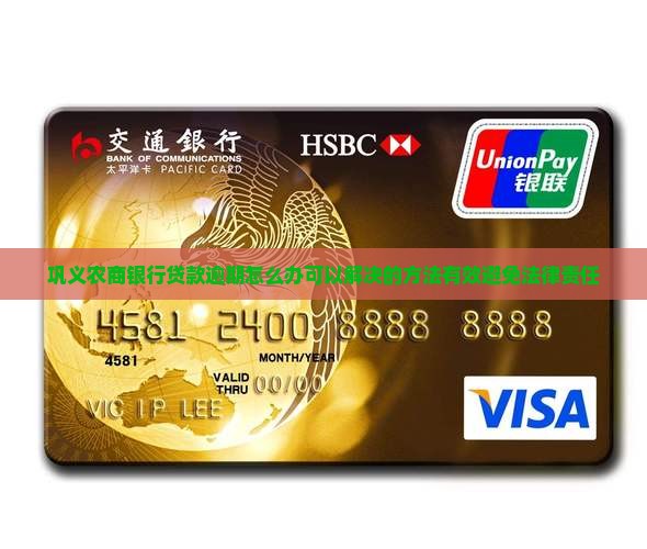 巩义农商银行贷款逾期怎么办可以解决的方法有效避免法律责任