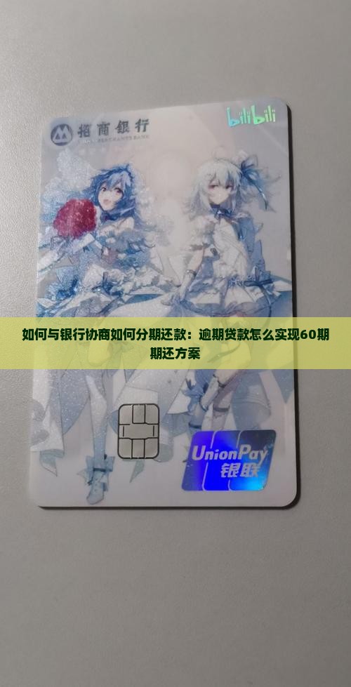 如何与银行协商如何分期还款：逾期贷款怎么实现60期期还方案