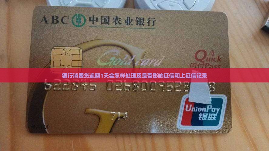银行消费贷逾期1天会怎样处理及是否影响征信和上征信记录