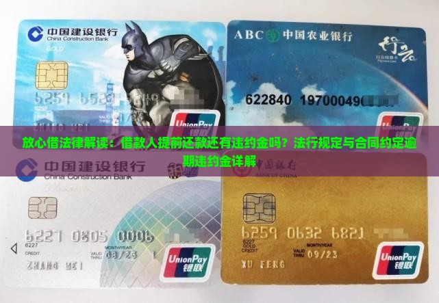 放心借法律解读：借款人提前还款还有违约金吗？法行规定与合同约定逾期违约金详解