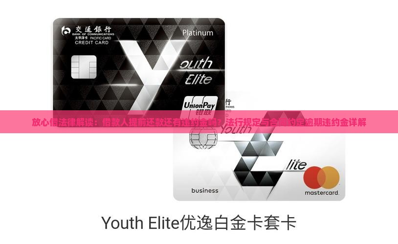 放心借法律解读：借款人提前还款还有违约金吗？法行规定与合同约定逾期违约金详解