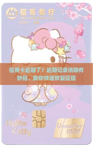信用卡逾期了？逾期记录消除有妙招，助你快速修复征信