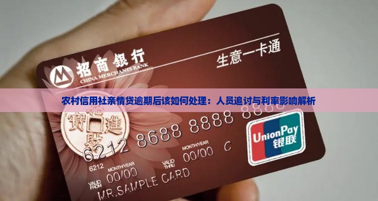 农村信用社亲情贷逾期后该如何处理：人员追讨与利率影响解析