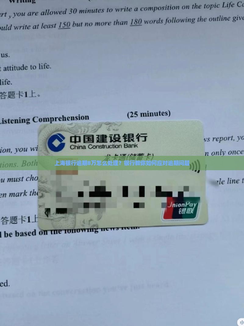 上海银行逾期8万怎么处理？银行教你如何应对逾期问题