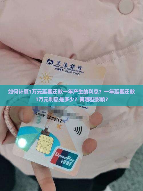 如何计算1万元延期还款一年产生的利息？一年延期还款1万元利息是多少？有哪些影响？
