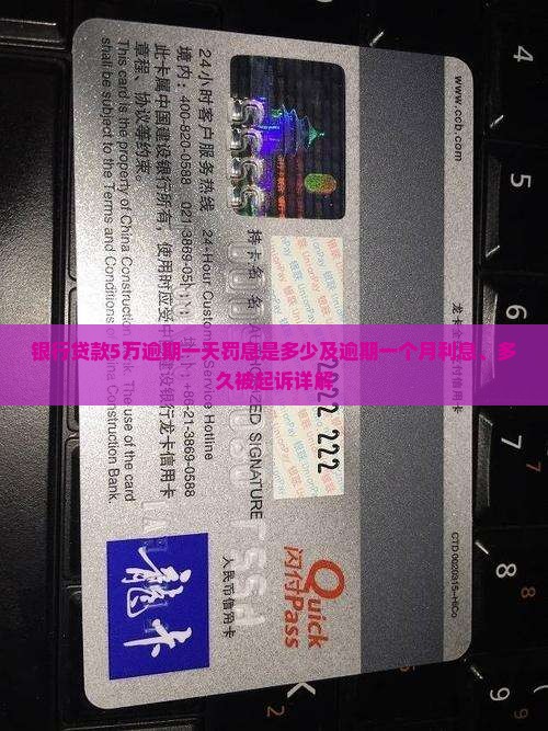 银行贷款5万逾期一天罚息是多少及逾期一个月利息、多久被起诉详解