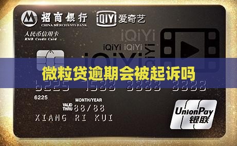 微粒贷逾期会被起诉吗