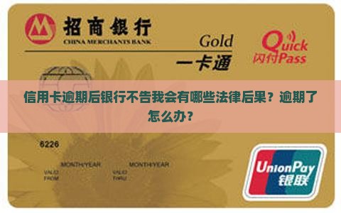 信用卡逾期后银行不告我会有哪些法律后果？逾期了怎么办？