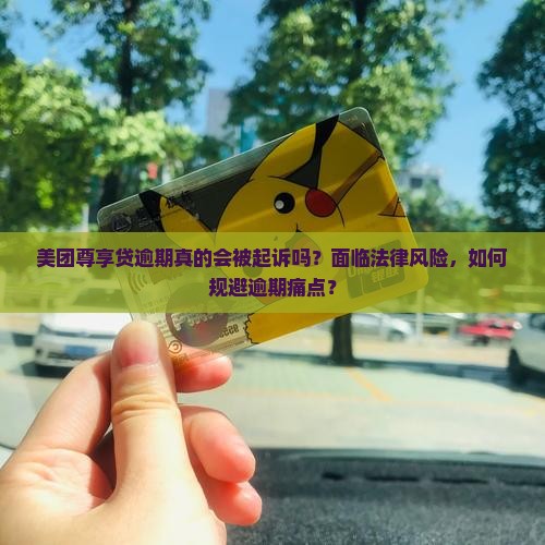 美团尊享贷逾期真的会被起诉吗？面临法律风险，如何规避逾期痛点？