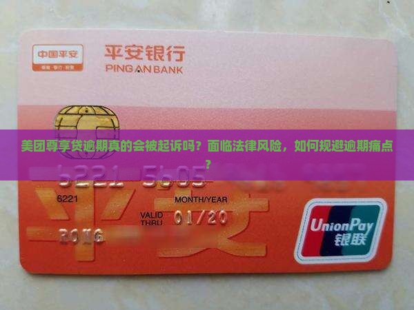 美团尊享贷逾期真的会被起诉吗？面临法律风险，如何规避逾期痛点？