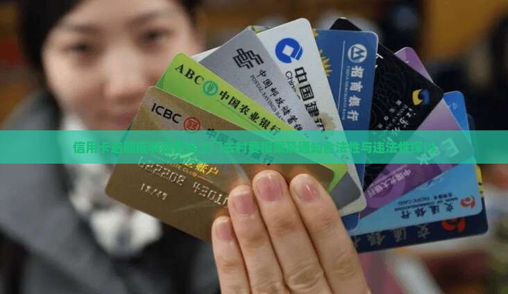 信用卡逾期催收是否会上门去村委报案及通知合法性与违法性探讨