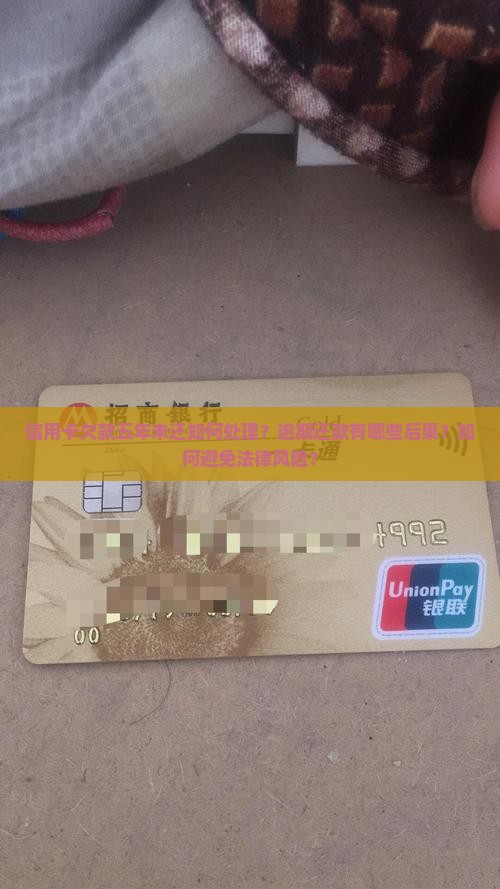 信用卡欠款五年未还如何处理？逾期还款有哪些后果？如何避免法律风险？