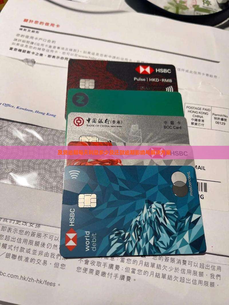 及贷逾期每天利息多少及还款逾期影响与解决方案