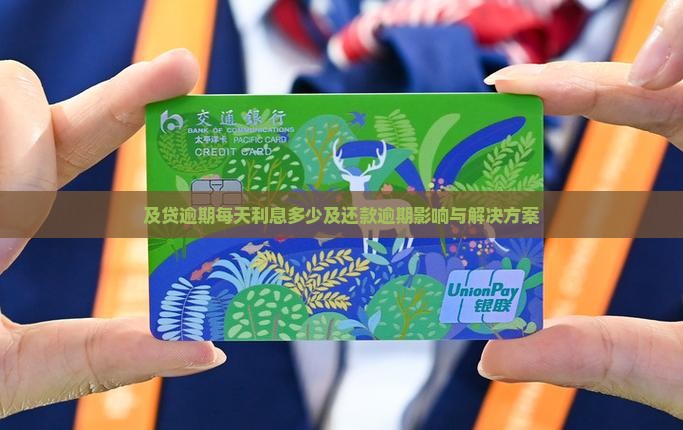 及贷逾期每天利息多少及还款逾期影响与解决方案