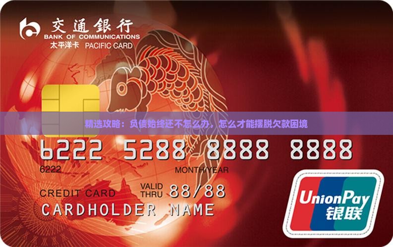 精选攻略：负债始终还不怎么办，怎么才能摆脱欠款困境