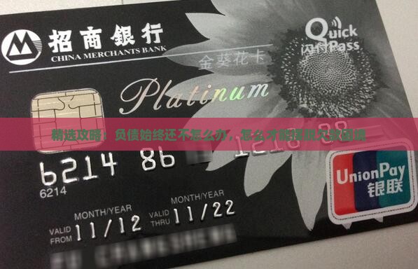 精选攻略：负债始终还不怎么办，怎么才能摆脱欠款困境