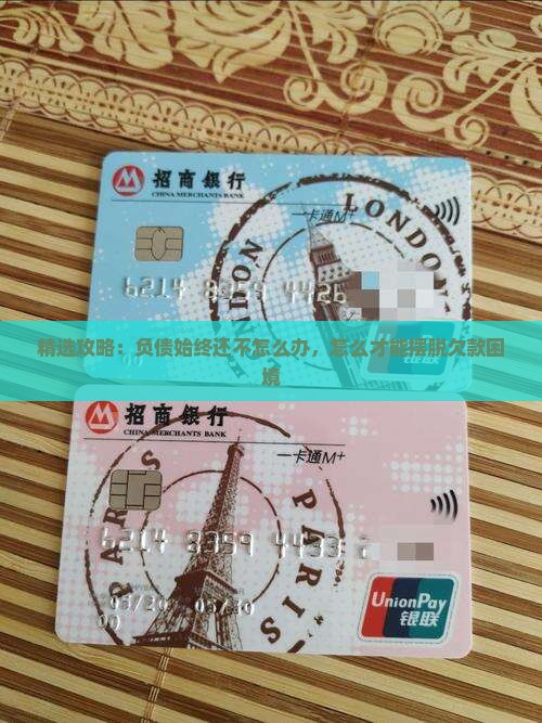 精选攻略：负债始终还不怎么办，怎么才能摆脱欠款困境