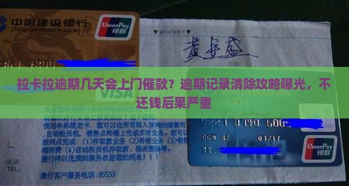 拉卡拉逾期几天会上门催款？逾期记录清除攻略曝光，不还钱后果严重