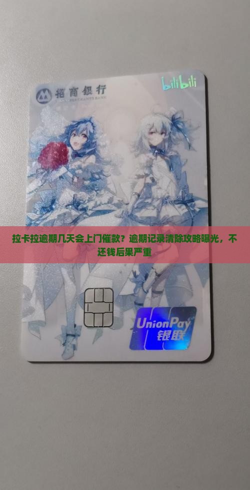 拉卡拉逾期几天会上门催款？逾期记录清除攻略曝光，不还钱后果严重