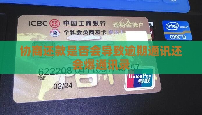 协商还款是否会导致逾期通讯还会爆通讯录