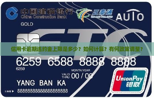 信用卡逾期违约金上限是多少？如何计算？有何政策调整？