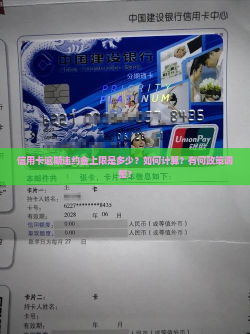 信用卡逾期违约金上限是多少？如何计算？有何政策调整？