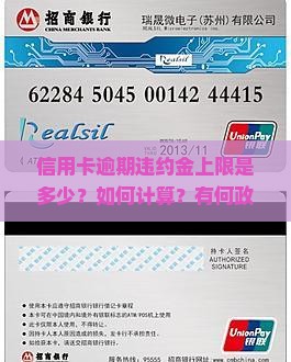 信用卡逾期违约金上限是多少？如何计算？有何政策调整？