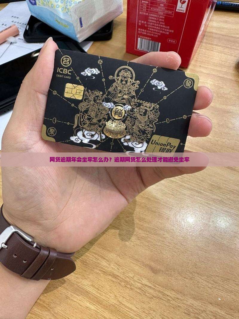网贷逾期年会坐牢怎么办？逾期网贷怎么处理才能避免坐牢
